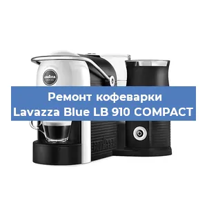 Ремонт заварочного блока на кофемашине Lavazza Blue LB 910 COMPACT в Самаре